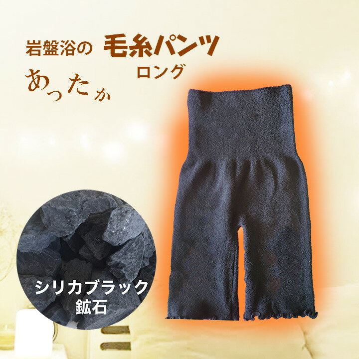母の日 プレゼント 毛糸パンツ 温活 遠赤外線 岩盤浴 シリカブラック 手染め 温感 暖かい 温まる 生理痛 妊婦 腹帯 安心 50肩のサムネイル