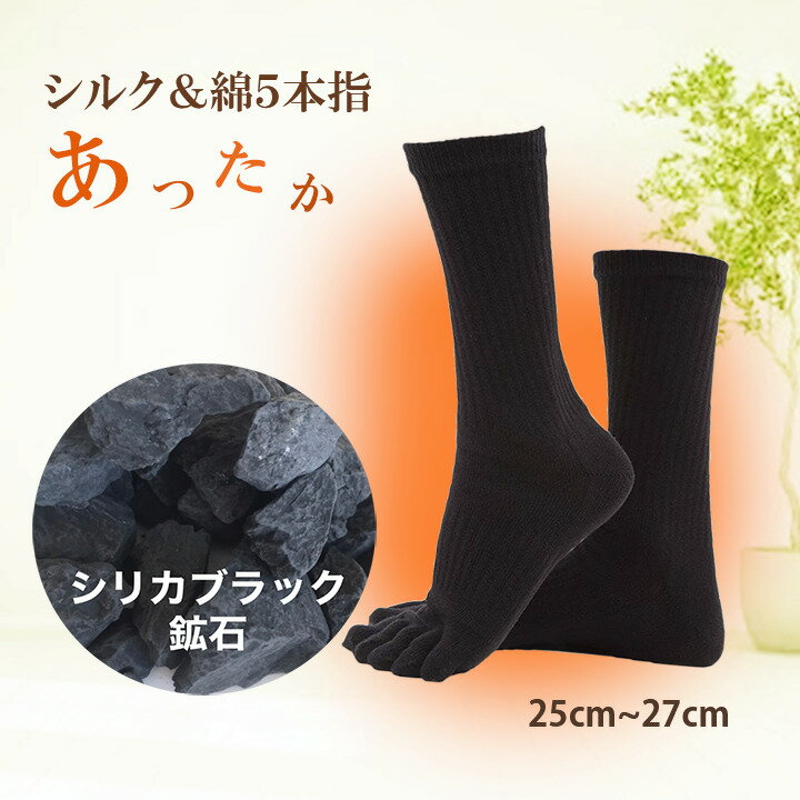 母の日 プレゼント 5本指 ソックス シルク 綿 メンズ レディース 5本指靴下 五本指ソックス 靴下 絹 重ね履き 遠赤外線 温かい 温まる 暖 防臭 冷えとり靴下 ひえとりのサムネイル