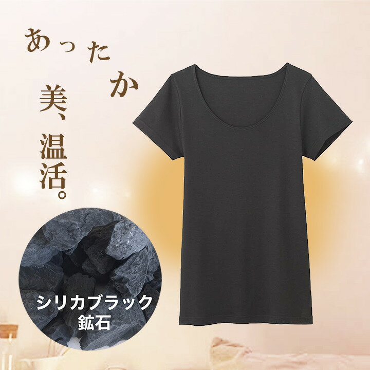 母の日 プレゼント Tシャツ レディース 半袖 カットソー 黒 ブラック インナー 部屋着 カジュアル 長め シンプル 綿100％ 岩盤浴 遠赤外線 シリカ シリカブラック ブラックシリカ 気持ち良い 50肩のサムネイル