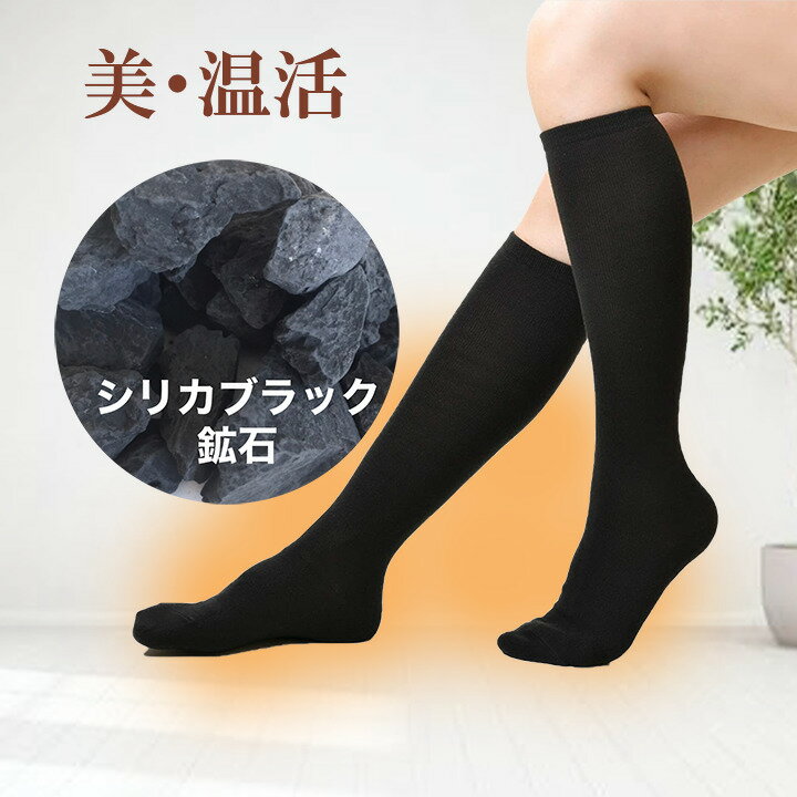 母の日 プレゼント ハイソックス レディース 綿 無地 防臭 コットン 美脚 おしゃれ かわいい 遠赤外線 岩盤浴 暖かい 温まる ふくらはぎ 冷え性 冷え対策 シリカブラック シリカ ブラックシリカ 50肩のサムネイル