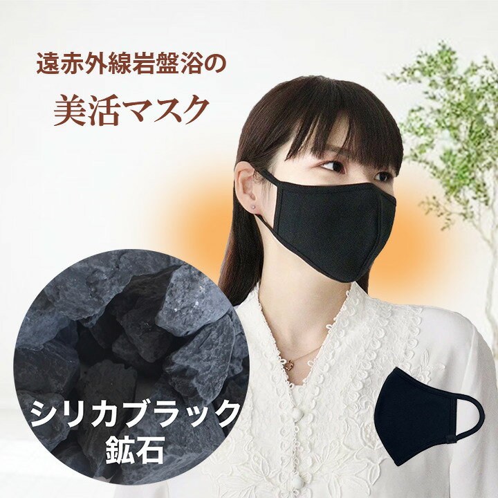 布マスク 綿 遠赤外線 岩盤浴 シリカブラック シリカ ブラックシリカ 温活 洗える おしゃれ かわいい 抗菌 防臭 息がしやすい 息が楽のサムネイル