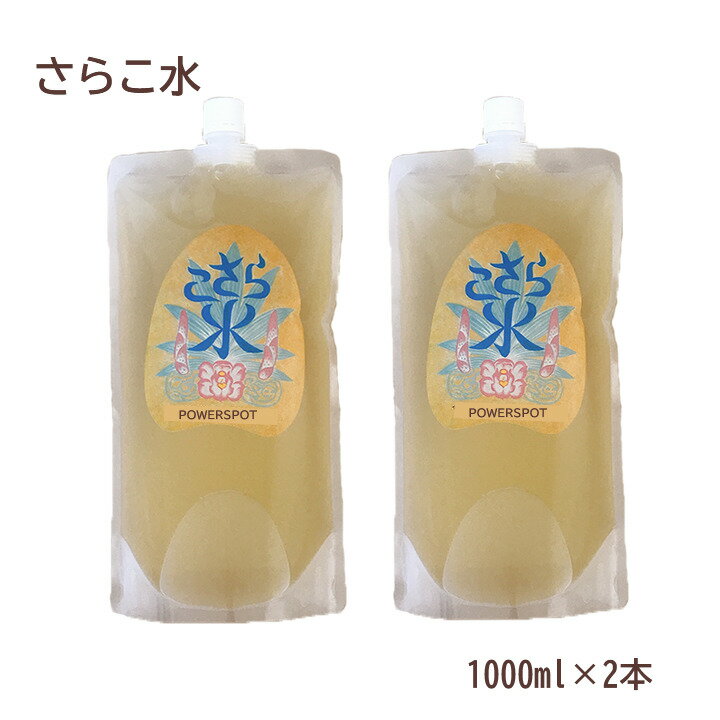 【期間・数量・限定】【2個】さらこ水＋【＋1個】