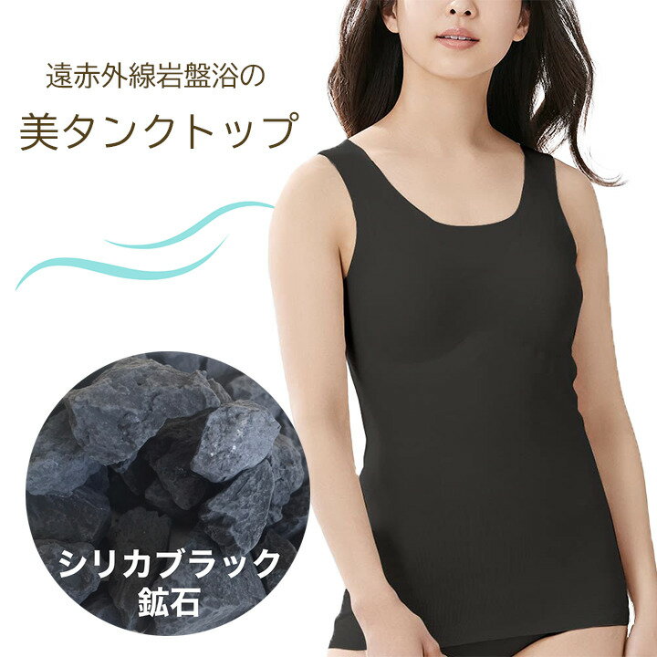 クーポン有 母の日 プレゼント ブラ付き タンクトップ遠赤外線 岩盤浴 冷え性 冷え性対策 グッズ ひえとり 温活 温活グッズ インナー 肩こり シリカブラック シリカ ブラックシリカ 楽ちん 楽 キャミソール 抗菌 防臭 通気性 50肩のサムネイル