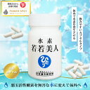 水素 若若美人 水素サプリメント 斎藤一人 銀座まるかん すいそわかわかびじん 水素若若 水素若若美人 水素カプセル 水素サプリ デキストリン 海藻カルシウム ...