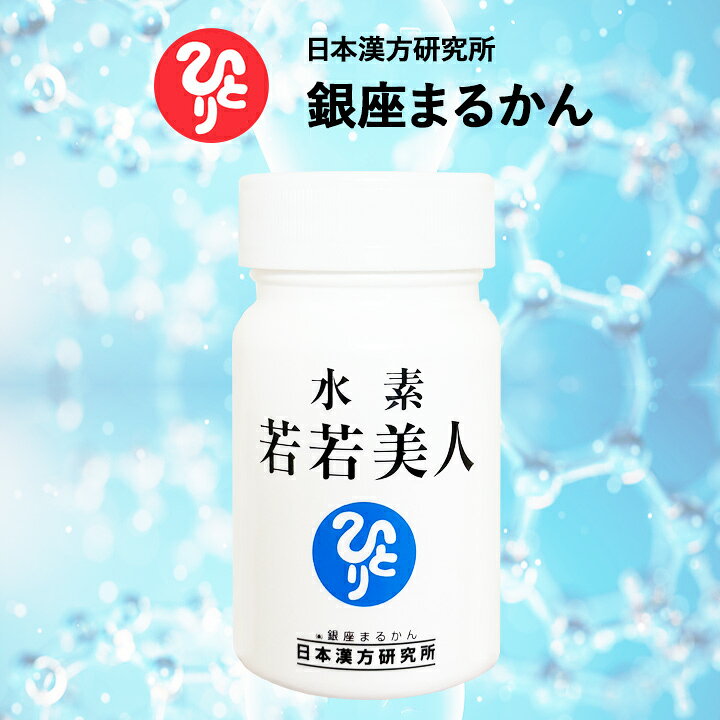 POWERSPOTの【オールマイティ！】水素 若若美人 水素サプリメント 斎藤一人 銀座まるかん 水素若若 水素若若美人 水素カプセル 水素サプリ デキストリン 海藻カルシウム エゴマ油 HPMC カリウム サンゴ末 クエン酸 ケイ素 マグネシウム 正規店 水素 水 1ヶ月分 62粒入り 2粒/日 すいそ｜アングル2