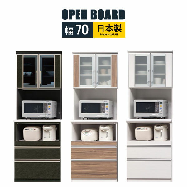 レンジボード オープンボード 幅70 キッチンボード カップボード 食器棚 国産 家電収納 コンセン