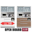 レンジ台 レンジボード オープンボード 食器棚 カップボード 家電収納 幅140 キッチンボード 収納家具 ハイタイプ 国産 大川家具 ガラス扉 静音 可動棚 食器 カトラリー 木製 木目調 コンセント モイス加工 ハイグロスシート 白 白い 茶色 清潔感 おしゃれ 北欧 モダン(3)