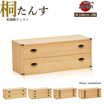 桐タンス 総桐たんす 幅100cm 2段 着物収納 着物 収納 たとう紙収納 日本製 100幅 100 完成品 国産品 衣装タンス 衣装箪笥 着物タンス 着物箪笥 和風 古風 桐 桐材 桐製 箪笥 チェスト 奥行44 高さ42 押入れ収納 クローゼット収納 防湿 通気性 国産 送料無料