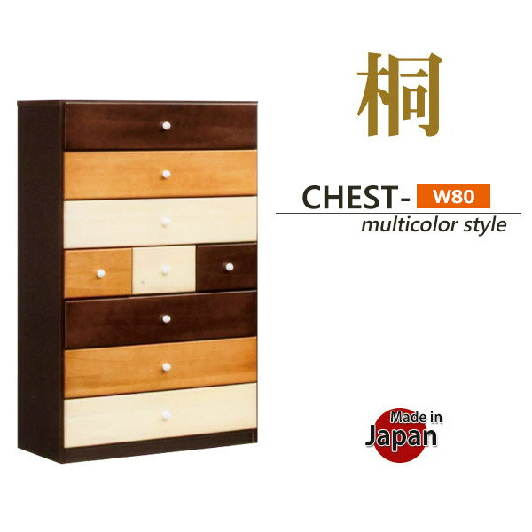チェスト 日本製 完成品 桐チェスト ハイチェスト 幅80cm 7段 国産 国産桐チェスト 桐 きり キリ kiri 洋服タンス たんす 洋服ダンス おしゃれ 国産品 レール付き マルチカラー 和風 洋風 北欧 幅80 奥行き39 高さ126 モダン 送料無料