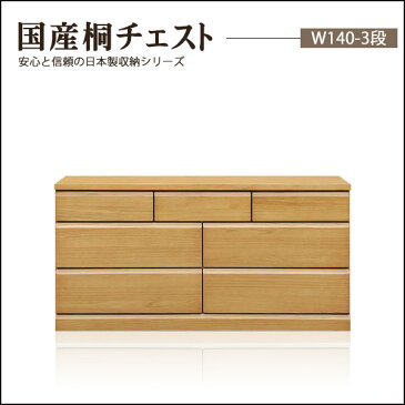 ローチェスト チェスト 国産チェスト 国産タンス 完成品 木製 幅140cm 3段 桐 きり 桐箪笥 桐たんす 桐タンス 整理ダンス たんす 箪笥 タンス 北欧 収納家具 衣類収納 洋服収納 寝室収納 リビング収納 国産収納 日本製 衣替え 和室 洋室 激安 送料無料