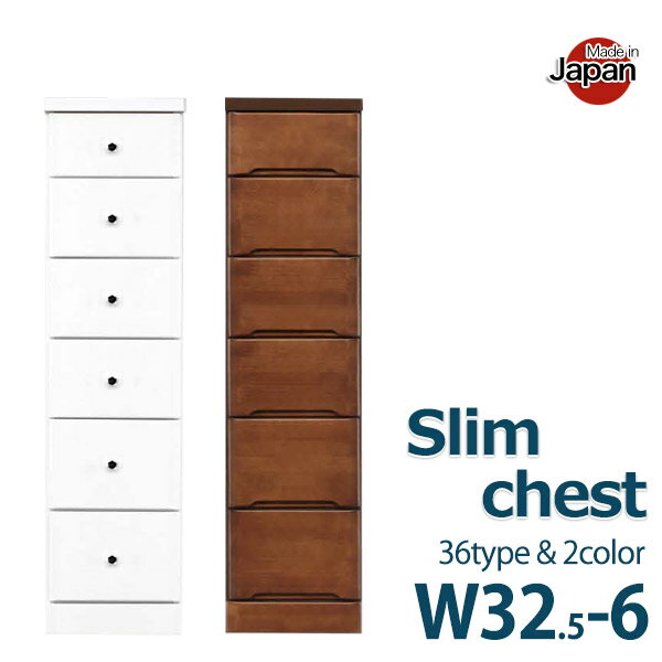 スリムチェスト スリム チェスト 隙間収納 6段 隙間 収納 スリム収納 細い 狭い ホワイト 白 ブラウン ハイチェスト 日本製 完成品 国産 リビング収納 リビングチェスト 省スペース おしゃれ お洒落 シンプル 引き出し 送料無料