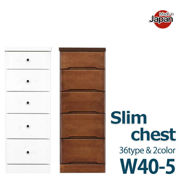 スリムチェスト 幅40cm スリム チェスト 隙間収納 40cm 5段 40幅 隙間 収納 スリム収納 ホワイト 白 ブラウン ハイチェスト 日本製 完成品 国産 リビング収納 リビングチェスト 省スペース おしゃれ お洒落 シンプル 引き出し 送料無料