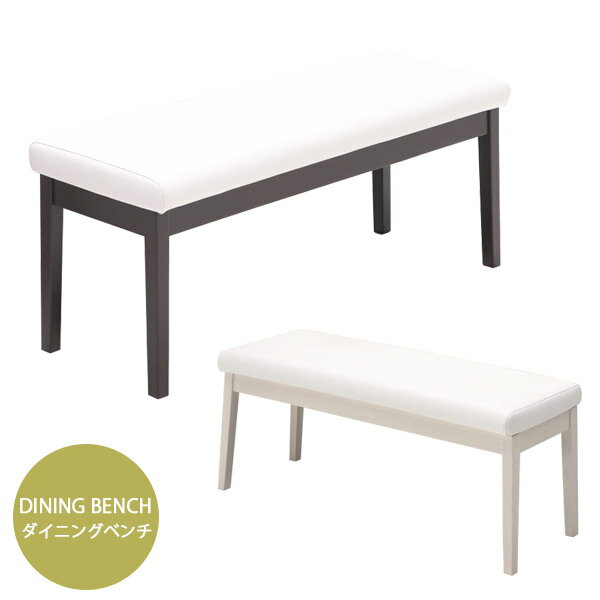 ダイニングベンチ 長椅子 ダイニングチェア ダイニングセット 食卓イス 椅子 いす 木製 レザー PVC お..