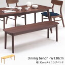 ダイニングベンチ ダイニングチェア 2人用 2人掛け 3人用 3人掛け ダイニング ベンチ 幅130cm 背もたれなし 木製チェア ラバーウッド無垢 リビングチ...