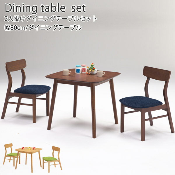 ダイニングテーブルセット ダイニングセット 2人用 3点セット ダイニングテーブル 幅80cm 正方形テーブル 木製テーブル ウォールナット オーク リビングテーブル ダイニングチェア 2脚セット 2人掛け 二人 食卓セット おしゃれ 北欧 モダン ナチュラル ブラウン 送料無料