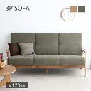 ソファ ソファー 三人掛け 三人用 椅子 チェア 北欧 おしゃれ ローソファ 3人掛け 肘掛け sofa モダン シンプル リビング 3Pファブリックソファ コンパクト さんにんがけ グリーン ベージュ(3)