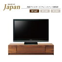 テレビボード 無垢材 日本製 収納付き テレビ台 完成品 無垢 ロータイプテレビボード 木製 ローボード 幅160 リビングボード ロータイプ 日本製テレビボード 国産テレビボード おしゃれ お洒落 モダン 高級 高級感 幅160cm ウォールナット ブラウン 送料無料