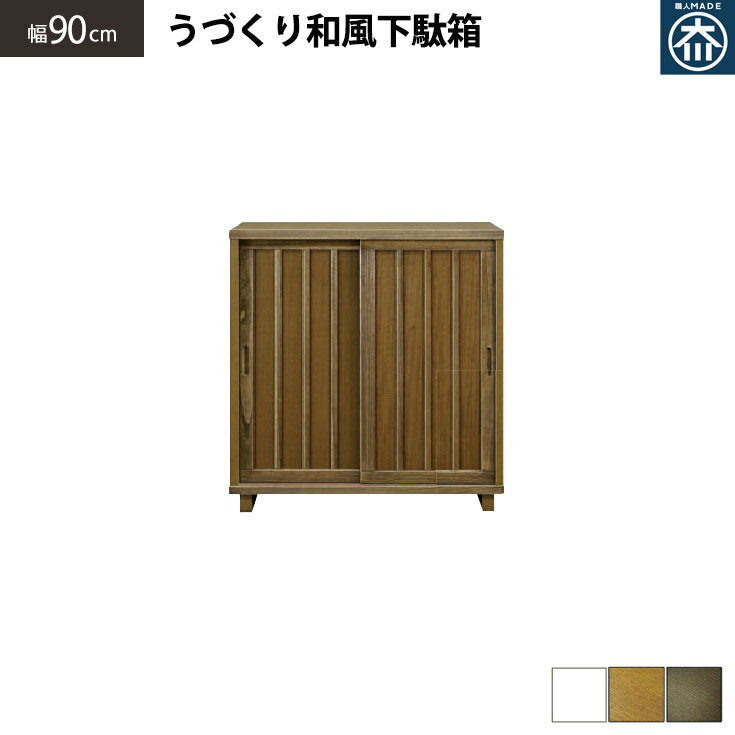 下駄箱 靴箱 シューズボックス シューズラック ロータイプ 玄関収納 リビング 収納 棚 おしゃれ 幅 90 ..