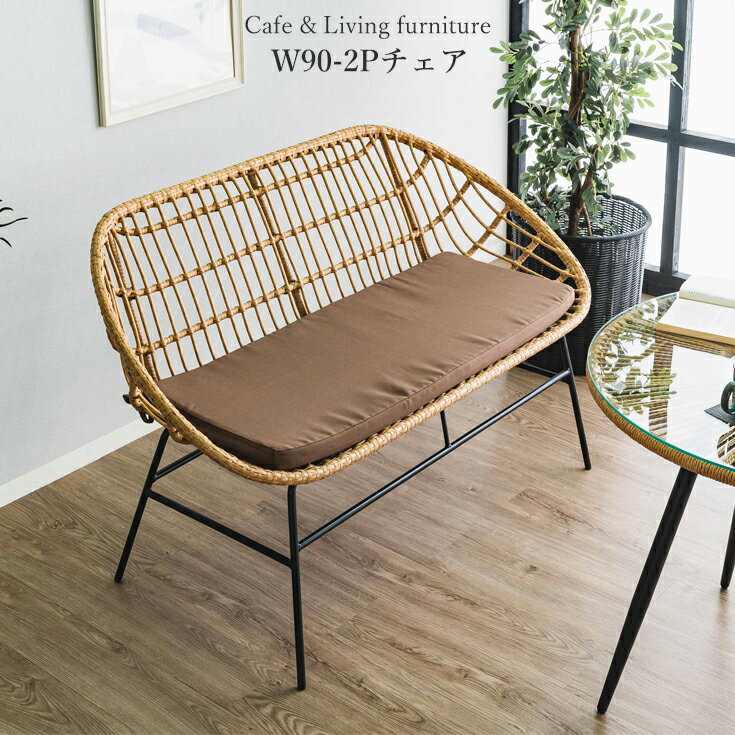 ガーデンチェア ベンチ ガーデン チェア 屋外使用可 ダイニングチェア 2人掛け ラタン調チェア 椅子 おしゃれ 二人掛け ラタン調 カフェ風 イス ダイニングチェアー いす カフェチェア 肘掛け クッション 長椅子