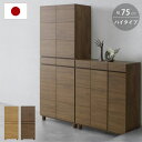 シューズボックス 下駄箱 玄関収納 ハイタイプ 靴箱 幅 75 cm スリム 約 28足 収納 収納棚 おしゃれ 靴棚 食器棚 棚 ラック 大容量 新生活 大川家具