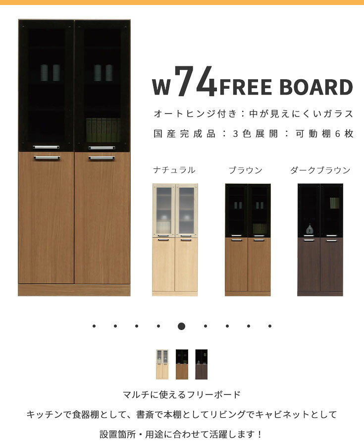 フリーボード マルチボード 幅74 カップボード 食器棚 本棚 書斎 ダイニングボード...