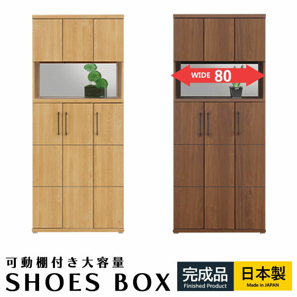 樂天商城 - シューズボックス 下駄箱 ハイタイプ 幅80 オープンタイプ 大容量 フリーボード 収納家具 国産 木目調 収納棚 玄関収納 本棚 扉付き 可動棚 脱臭 ブックラック ナチュラル ブラウン モダン 北欧 おしゃれ