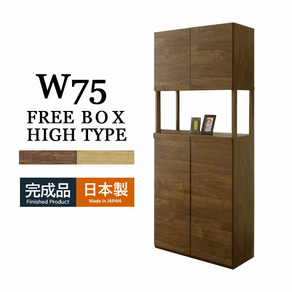 樂天商城 - フリーボード 幅75 ハイタイプ 収納家具 収納 可動棚 木製 リビングチェスト サイドボード シューズボックス キャビネット マルチ収納 木目調 オープンボード おしゃれ モダン 北欧 大川家具