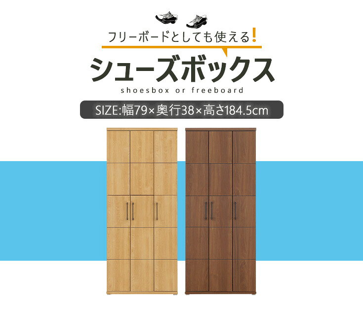 シューズボックス 下駄箱 ハイタイプ 幅80 大容量 フリーボード 収納家具 国産 木...