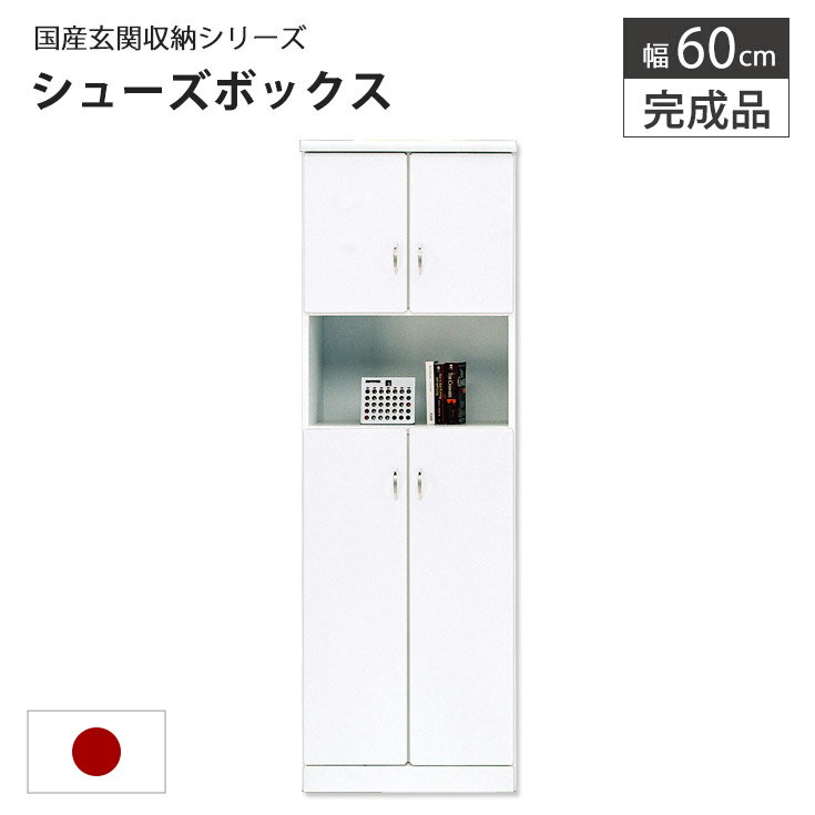 Rakuten - 【クーポンで10％OFF】 シューズボックス おしゃれ 大容量 靴箱 玄関 下駄箱 大容量 幅60cm シューズロッカー 収納 玄関収納 扉付 キャビネット 完成品 白