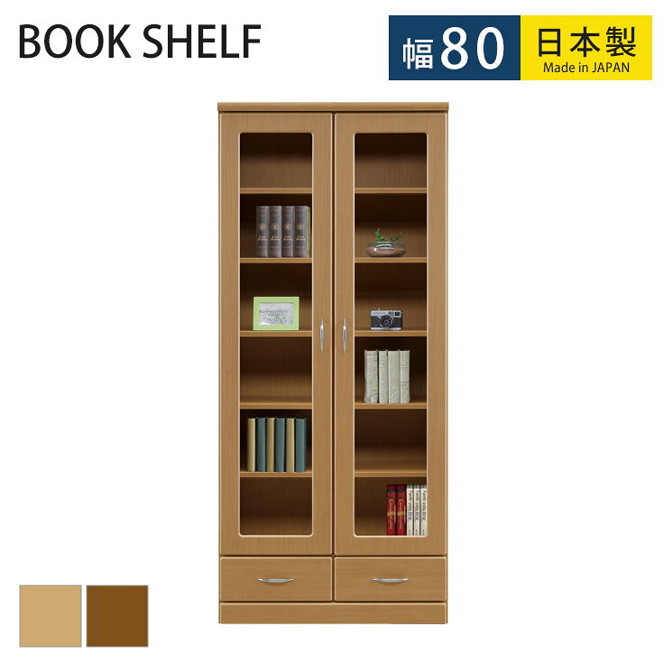 Rakuten - 【クーポンで10％OFF】 書棚 扉付き 完成品 リビング収納 本棚 幅80cm 引出し付き 開き扉収納 ガラス扉 扉付 棚 可動棚 80 日本製 高さ180cm 引出し収納 木製 国産 開き扉 小引出し 選べる2色 ナチュラル ブラウン