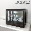ガラス コレクションケース 完成品 ロータイプ 背面ミラー付き led 扉付き 飾り棚 ガラスキャビネット プラモデル ミニカー トミカケース トミカ収納 横長 ディスプレイ ショーケース フィギュア コレクション ケースコレクションボード おしゃれ 推し活 グッズ 飾る 棚