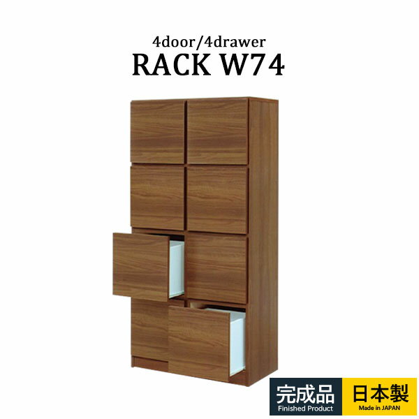 シェルフ ラック キャビネット サイドボード 幅74 4段 扉付き 引出 リビング家具 背面化粧仕上げ 間仕切り マルチラック 国産 完成品 おしゃれ 北欧 木目調 ブラウン 大川家具