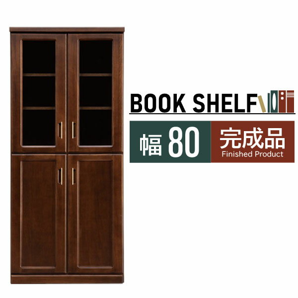 本棚 ブックシェルフ 扉付き 幅80 大容量 ハイタイプ ガラス扉 可動棚 頑丈 書斎 オフィス 書斎家具 執務室 書類収納 オフィス 国産 おしゃれ 高級感 レトロ モダン フリーボード 書庫 会社 ブック 図鑑 漫画 本 大川家具