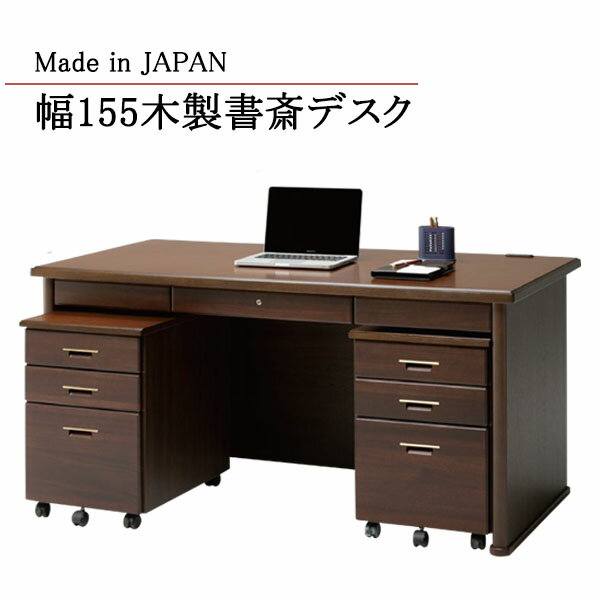 デスク 木製 書斎デスク パソコンデスク 幅155 ワゴンセット 事務机 勉強机 在宅ワーク 鍵付きワゴン 国産 大川家具 両袖 2点セット 学習机 コンセント...