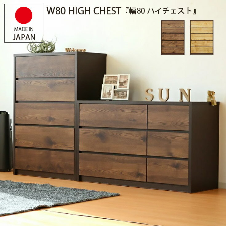 チェスト 完成品 ハイチェスト 北欧 たんす タンス 日本製 リビングチェスト 幅80 衣類収納 国産 洋タンス 洋服タンス 整理タンス リビング 収納 おしゃれなチェスト モダンなチェスト おしゃれ 完成品のチェスト 5段 国産チェスト レール付き 収納チェスト 北欧風 送料無料のサムネイル