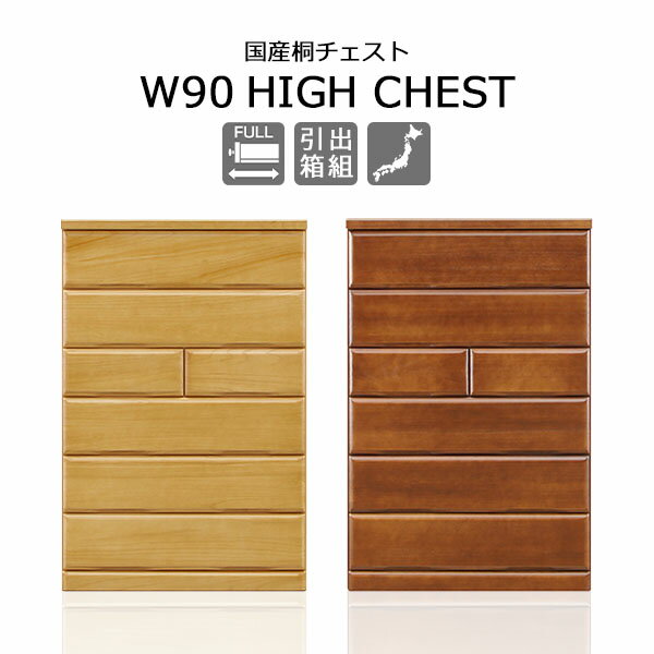 チェスト ハイチェスト 幅90 6段 桐 衣類収納 整理タンス 箪笥 たんす 木製 桐たんす 調湿 リビングチェスト 洋服 収納家具 ナチュラル ブラウン おしゃれ モダン 北欧 シンプル 国産 完成品 大川家具