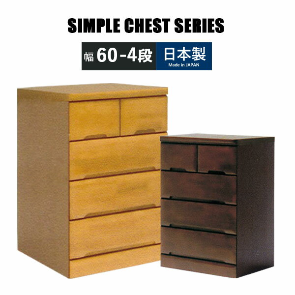 チェスト ローチェスト 幅60 4段 完成品 ラバーウッド 衣類収納 整理タンス 箪笥 たんす 木製チェスト ..