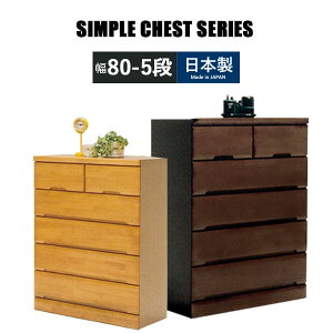 チェスト ハイチェスト 幅80 5段 完成品 ラバーウッド 衣類収納 整理タンス 箪笥 たんす 木製チェスト 衣類チェスト リビングチェスト ウッドチェスト 引出 引き出し 収納家具 木製タンス 大川家具 シンプル ナチュラル ブラウン 国産 組立不要 日本製