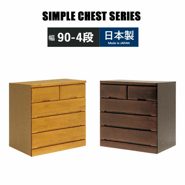 チェスト ローチェスト 幅90 4段 完成品 ラバーウッド 衣類収納 整理タンス 箪笥 たんす 木製チェスト ..