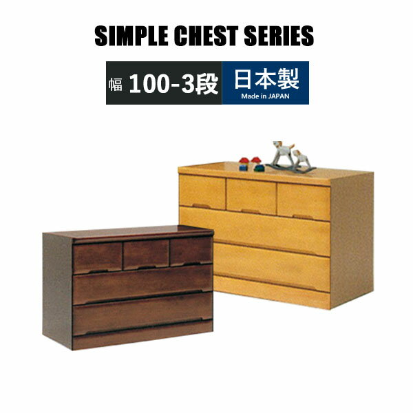 チェスト ローチェスト 幅100 3段 完成品 ラバーウッド 衣類収納 整理タンス 箪笥 たんす 木製チェスト..