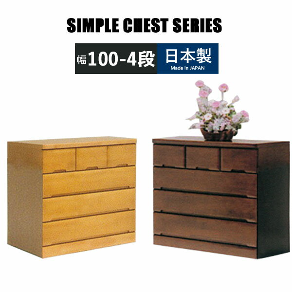 チェスト ローチェスト 幅100 4段 完成品 ラバーウッド 衣類収納 整理タンス 箪笥 たんす 木製チェスト..