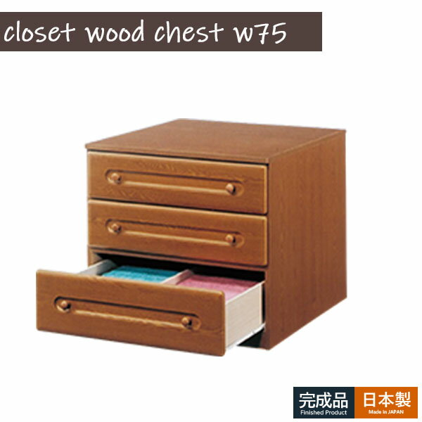 クローゼットチェスト ローチェスト 3段 幅75 押し入れ収納 箪笥 タンス 木製 奥行き76 押入 奥深 レー..