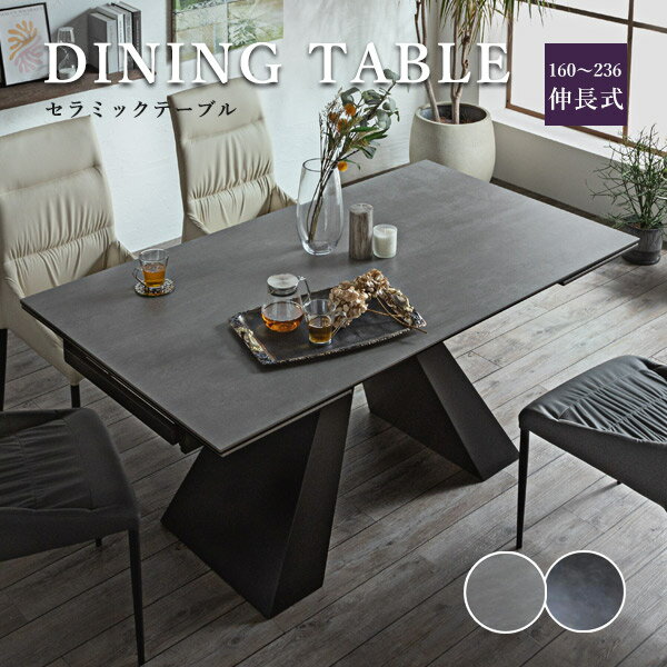セラミックテーブル ダイニングテーブル 単品 伸長式 伸縮 160幅 236幅 4人 6人 4～6人 簡単伸長 高級 モダン おしゃれ スタイリッシュ 鍋も置ける キズに強い お手入れ簡単 高耐久性 ブラック グレー 木脚