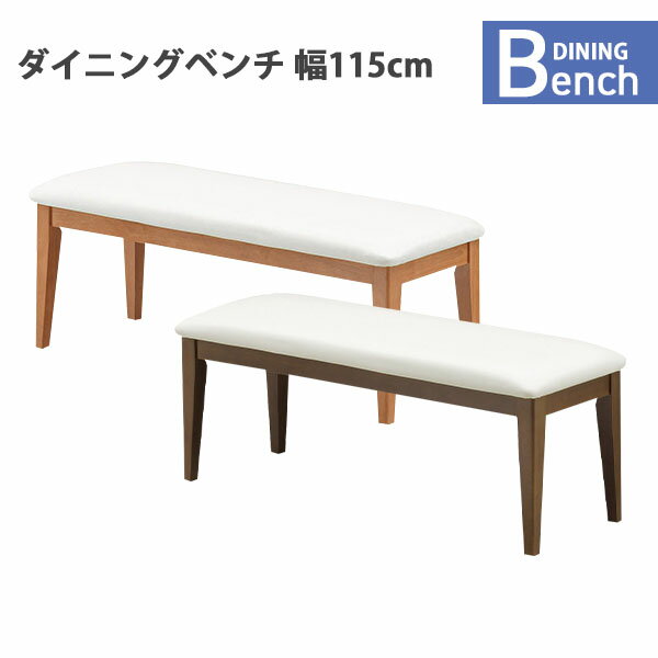 ダイニングベンチ ベンチチェア 幅115 スツール 腰掛け 長椅子 背もたれ無し ベンチ 木製 座面 PVC 2人掛け 肘置き無し おしゃれ ナチュラル ブラウン カフェ 店舗 北欧モダン シンプル
