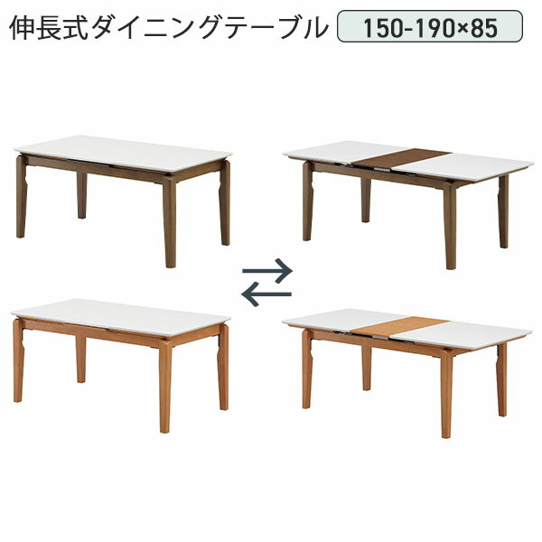 ダイニングテーブル エクステンションテーブル 伸縮 伸長 食卓机 幅150 幅190 固定脚 4本脚 木製 エナメル塗装 ブラウン ナチュラル ホワイト エナメル塗装 オシャレ 北欧 モダン 高級感