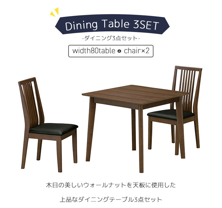ダイニングセット 3点セット 2人用 ダイニングテーブルセット 食卓机 食卓テーブル 幅80 正方形 食卓椅子 ダイニングチェア 固定脚 イス ウォールナット ブラウン 木製 ハイバックチェアー おしゃれ モダン 北欧 店舗 [2]