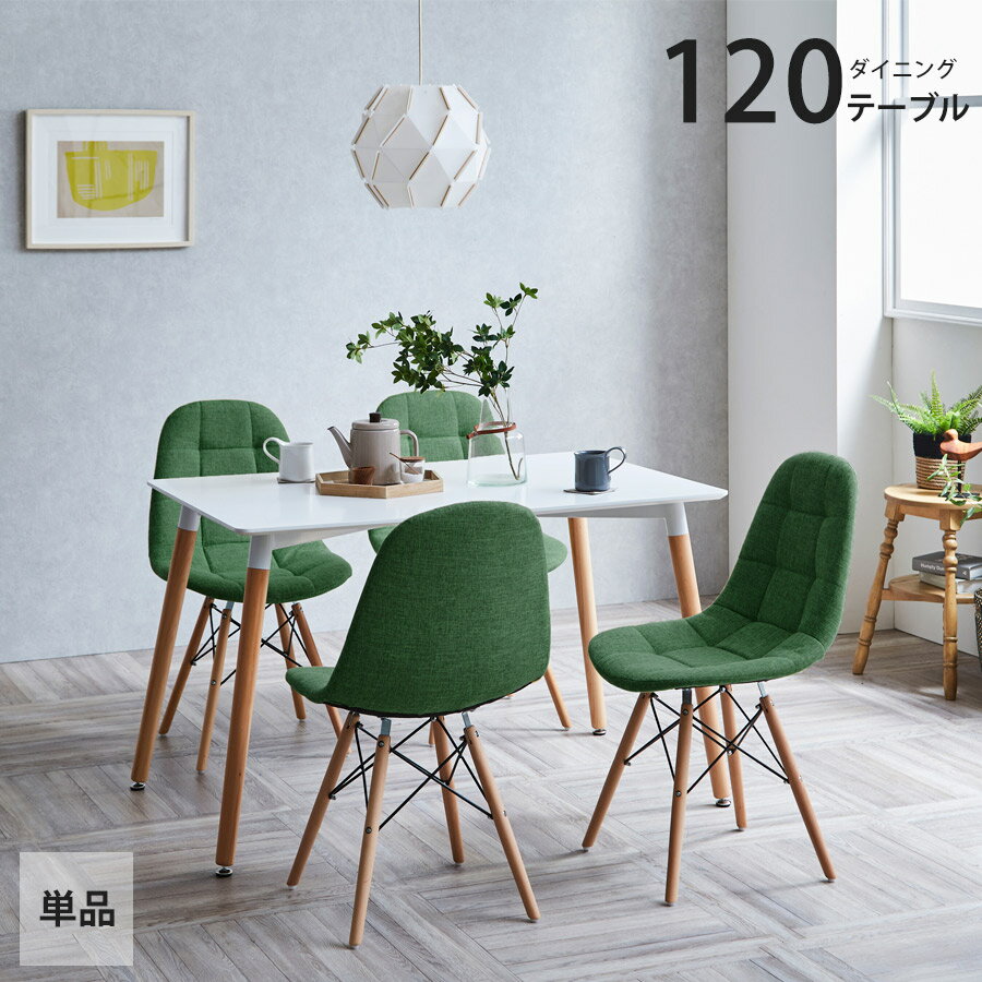 ダイニングテーブル デスク 机 パソコンデスク 作業台 木脚 MDF材 ビーチ無垢材 シンプル ホワイト 白 おしゃれ 正方形 単品 北欧風 4人 幅120cm×奥行80cm 4人掛け 在宅勤務 食事 オフィス イームズ 風 デザイン テーブル