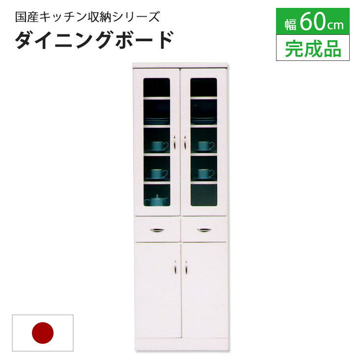 Rakuten - 【クーポンで10％OFF】 食器棚 60 キッチンボード 完成品 カップボード ハイタイプ キッチン収納 コンパクト キャビネット 一人暮らし 新生活 幅60cm 奥行40cm 高さ181cm 扉 引出 大川家具 国内製造 日本製 送料無料