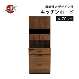 食器棚 キッチン収納 木製 キッチンボード ダイニングボード キッチン収納 幅70cm スリム収納 完成品 日本製 大容量 ハイタイプ キッチンラック 可動棚 引き出し 収納 収納棚 カップボード 木目 天然木 キッチンインテリア ブラウン