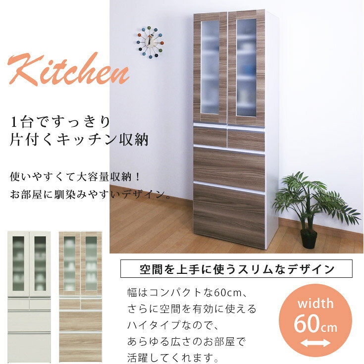 食器棚 スリム 完成品 60cm幅 キッチン収納 棚 ガラス 扉付き 収納 白 耐震 収納家...